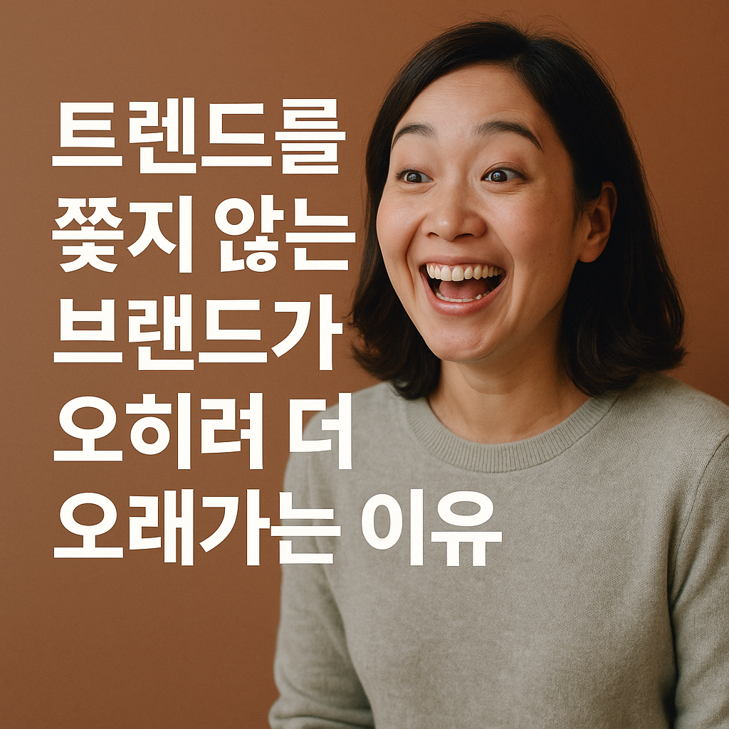 트렌드를 쫓지 않는 브랜드가 오히려 더 오래가는 이유