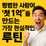 평범한 사람이 &lsquo;첫 1억&rsquo;을 만드는 가장 현실적인 루틴