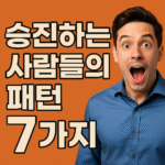 승진 빠른 사람들의 행동 패턴 7가지