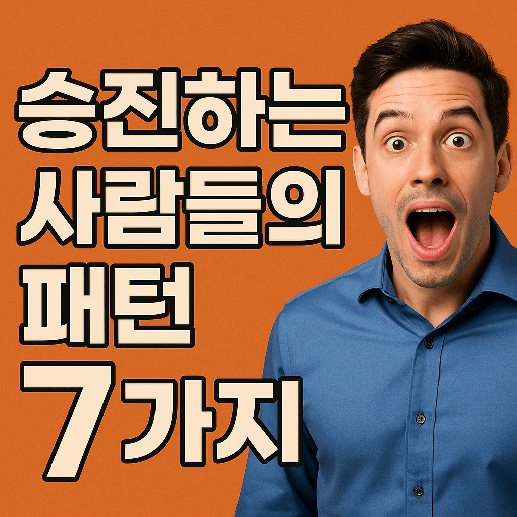 승진 빠른 사람들의 행동 패턴 7가지