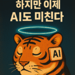 미쳐야 보인다, 하지만 이제 AI도 미친다 미쳐야 보인다, 하지만 이제 AI도 미친다