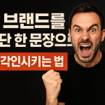 브랜드가 한 번에 기억되는 문장 만드는 법