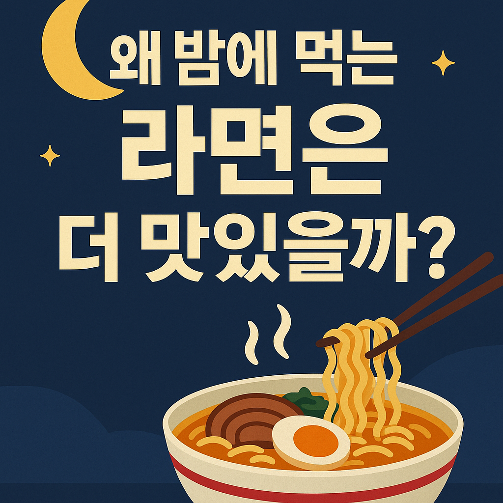 왜 밤에 먹는 라면은 더 맛있을까?
