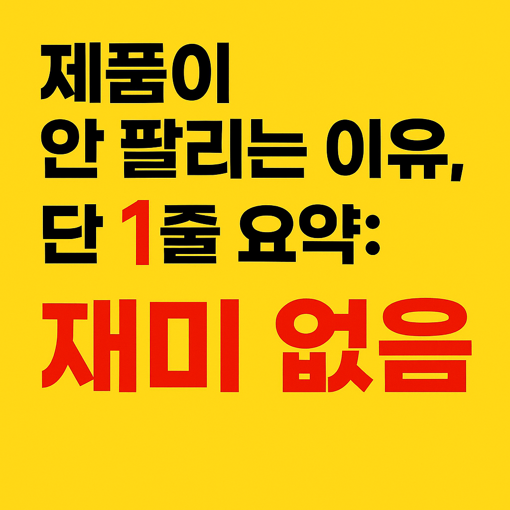 제품이 안 팔리는 이유, 단 1줄 요약: 재미없음