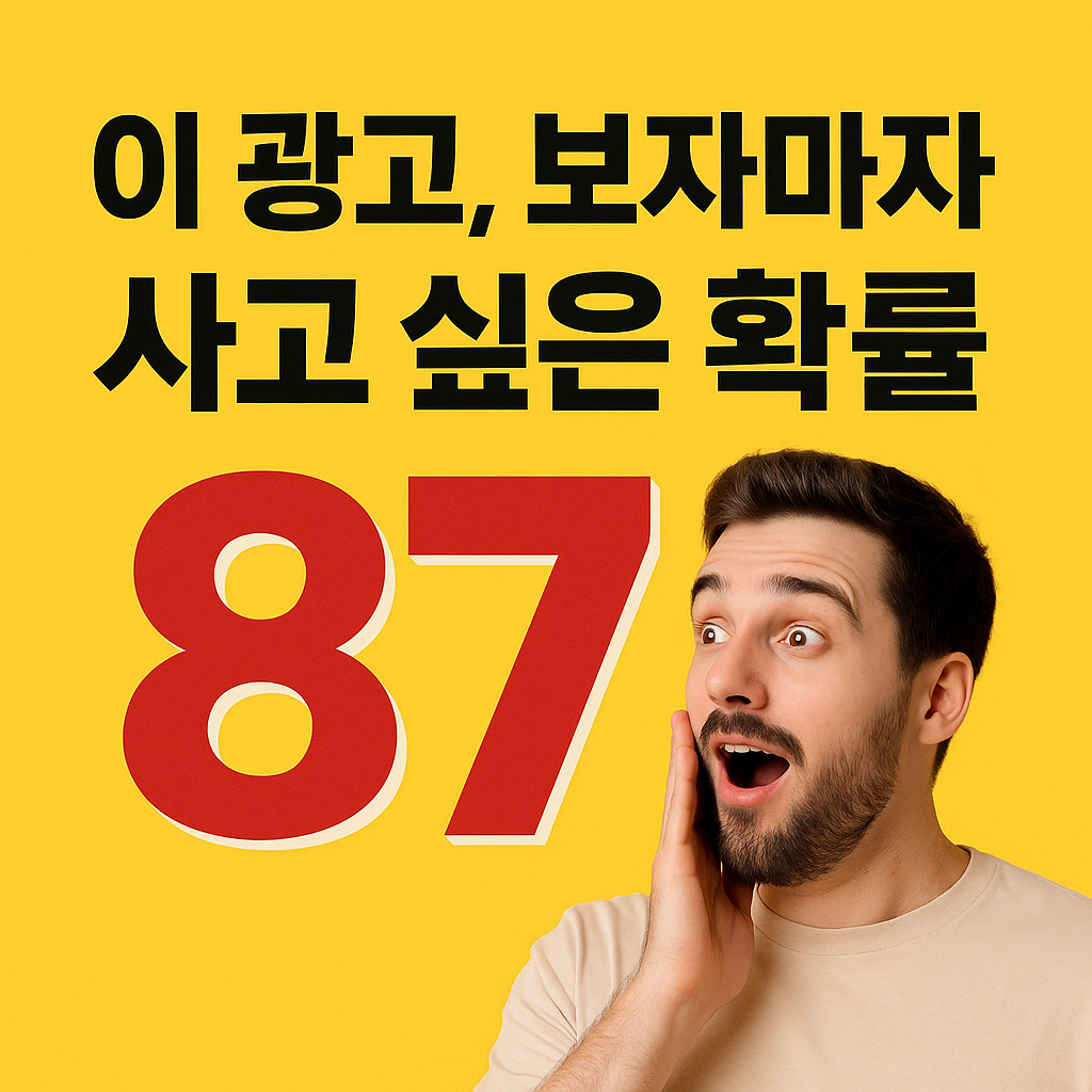 이 광고, 보자마자 사고 싶은 확률 87%