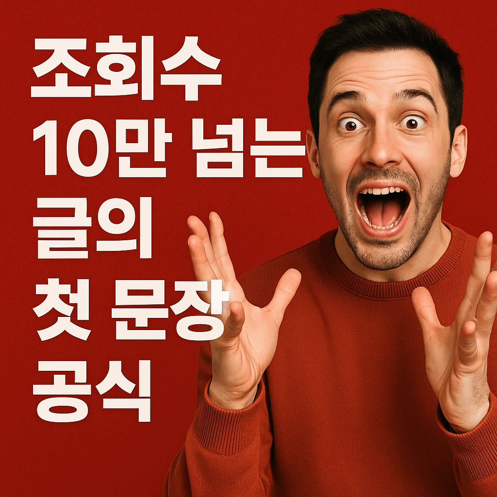 조회수 10만 넘는 글의 첫 문장 공식
