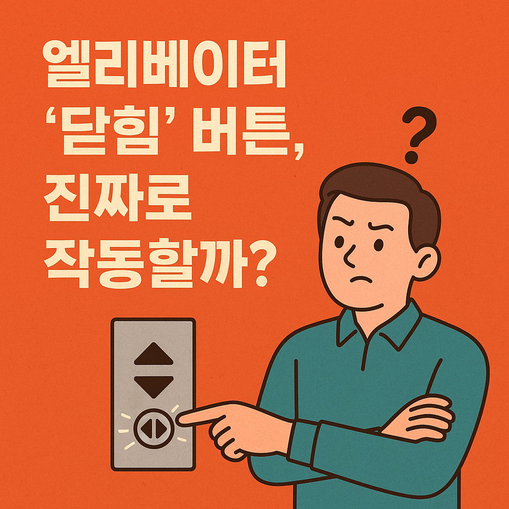 엘리베이터 ‘닫힘’ 버튼, 진짜로 작동할까?