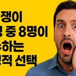 월급쟁이 10명 중 8명이 실수하는 치명적 선택
