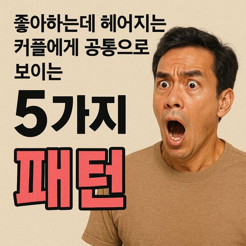 좋아하는데 헤어지는 커플에게 공통으로 보이는 5가지 패턴 좋아하는데 헤어지는 커플에게 공통으로 보이는 5가지 패턴