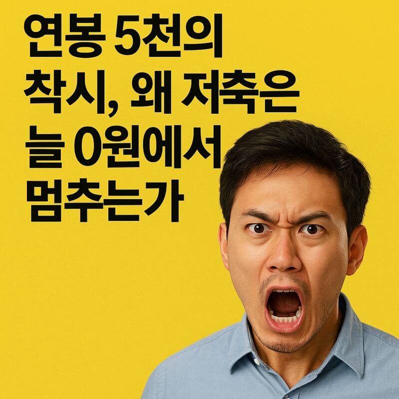 연봉 5천의 착시, 왜 저축은 늘 0원에서 멈추는가
