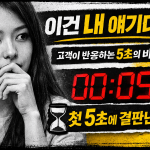 고객이 &ldquo;이건 내 얘기다&rdquo;라고 느끼는 지점 5초의 비밀