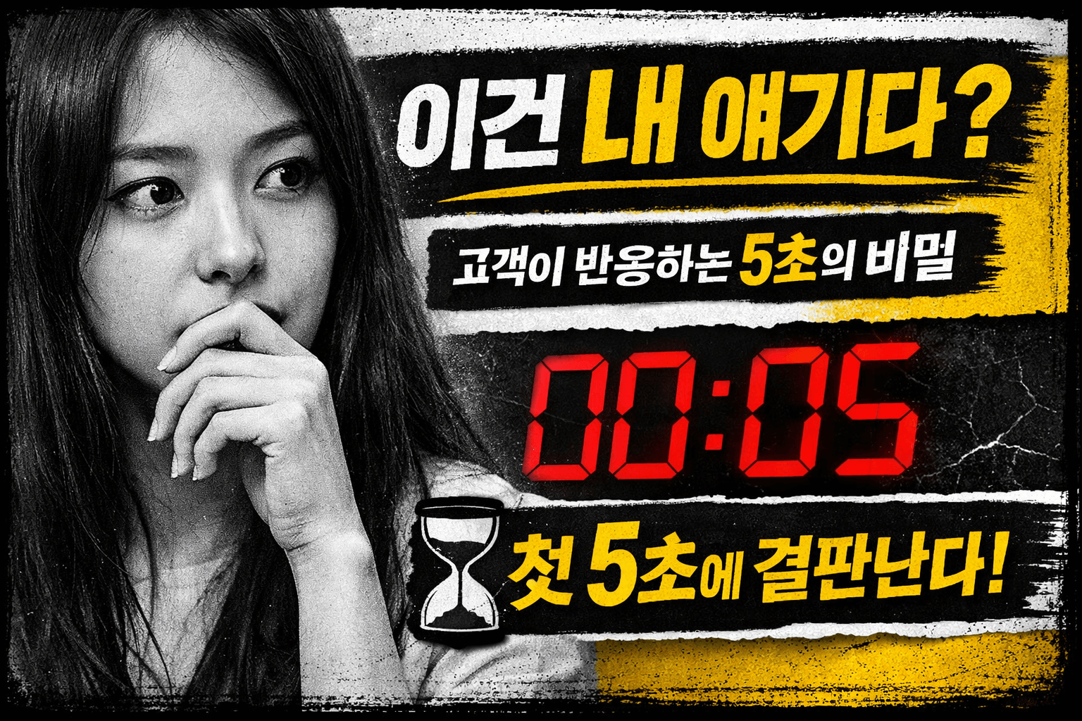 고객이 &ldquo;이건 내 얘기다&rdquo;라고 느끼는 지점 5초의 비밀