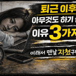 퇴근 후 아무것도 하기 싫은 날이 늘어나는 이유 3가지