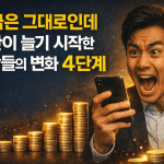 월급은 그대로인데 자산이 늘기 시작한 사람들의 변화 4단계