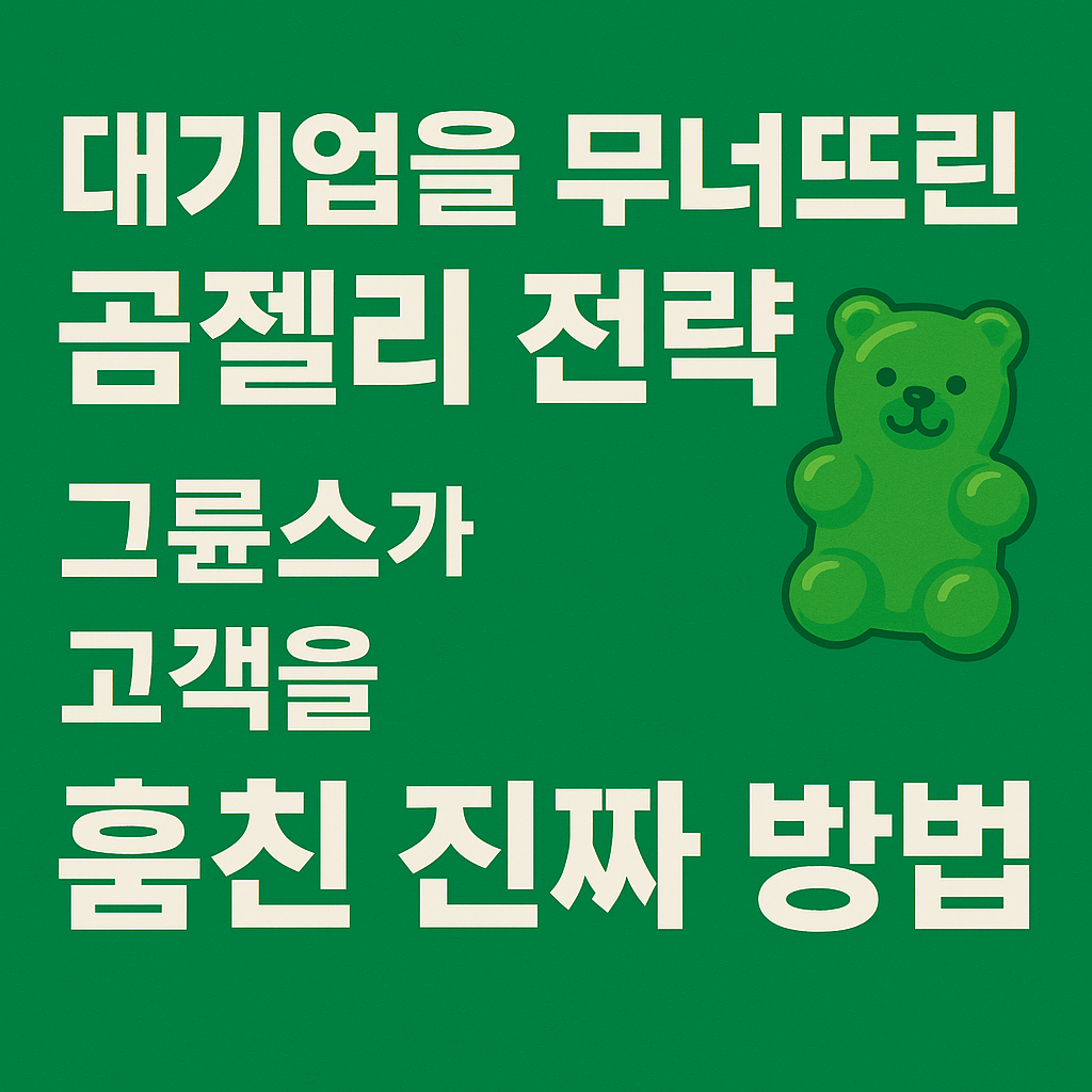 대기업을 무너뜨린 곰젤리 마케팅 전략 대기업을 무너뜨린 곰젤리 마케팅 전략