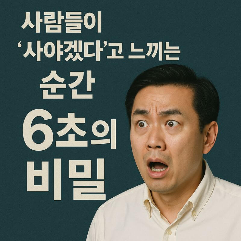 사람들이 ‘사야겠다’고 느끼는 순간 6초의 비밀