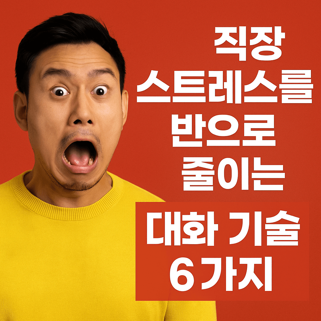 직장 스트레스를 반으로 줄이는 대화 기술 6가지