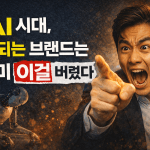 AI 시대, 잘되는 브랜드는 이미 이걸 버렸다
