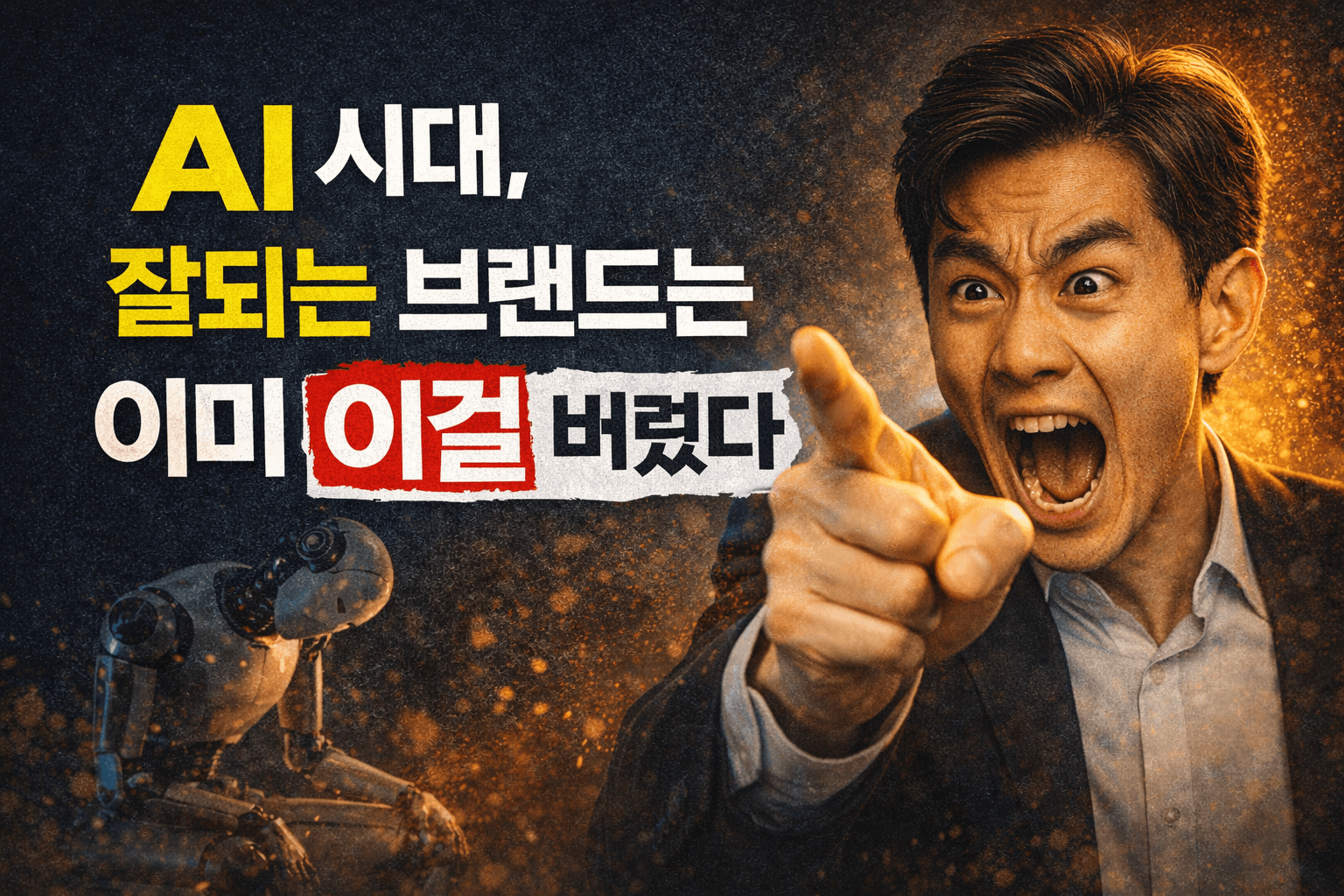 AI 시대, 잘되는 브랜드는 이미 이걸 버렸다 AI 시대, 잘되는 브랜드는 이미 이걸 버렸다