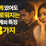 함께 있어도 외로워지는 관계의 특징 3가지