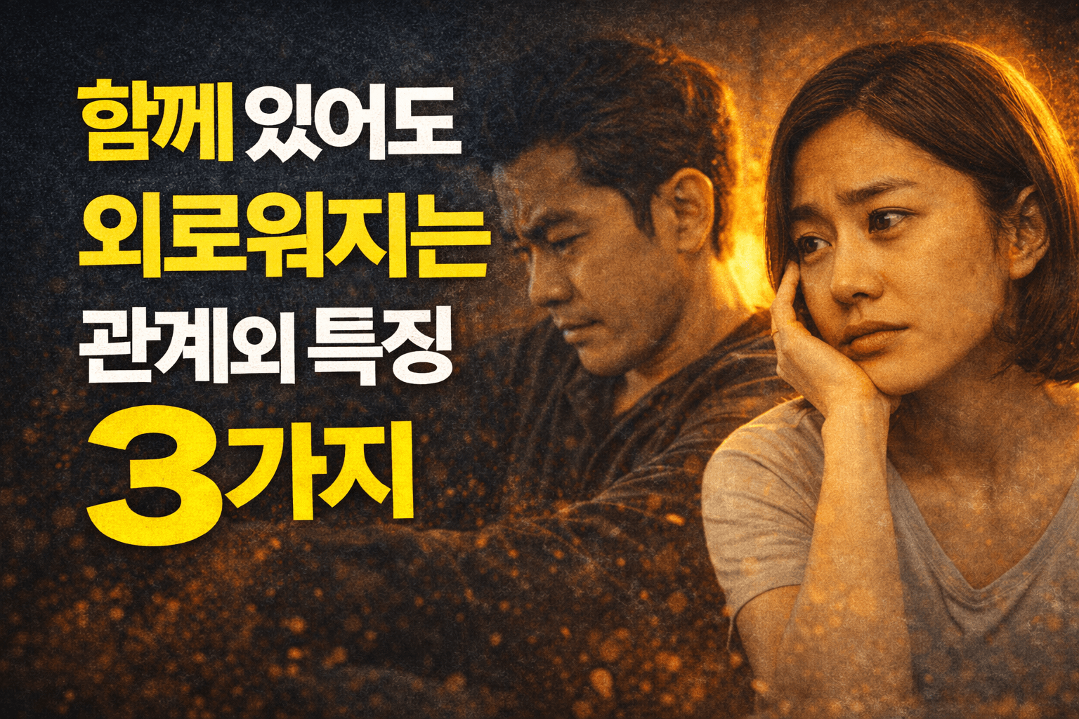 함께 있어도 외로워지는 관계의 특징 3가지