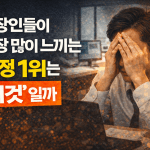 직장인들이 가장 많이 느끼는 감정 1위는 왜 &lsquo;이것&rsquo;일까
