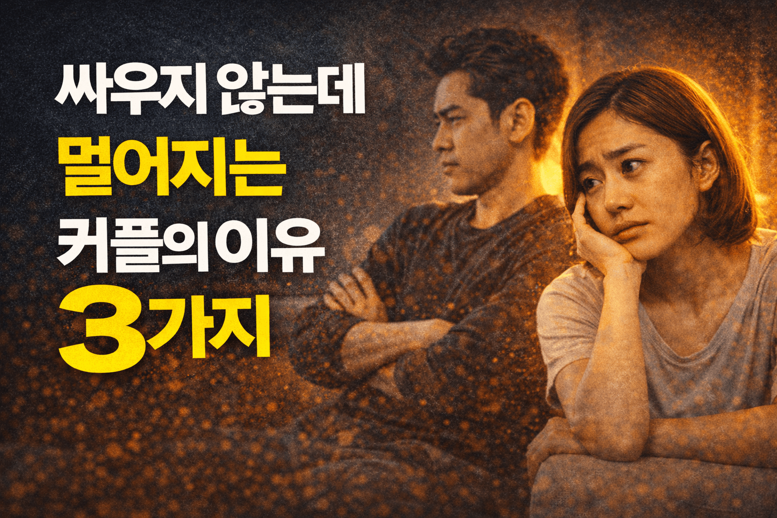 싸우지 않는데 멀어지는 커플의 이유 3가지