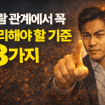 사람 관계에서 꼭 정리해야 할 기준 3가지