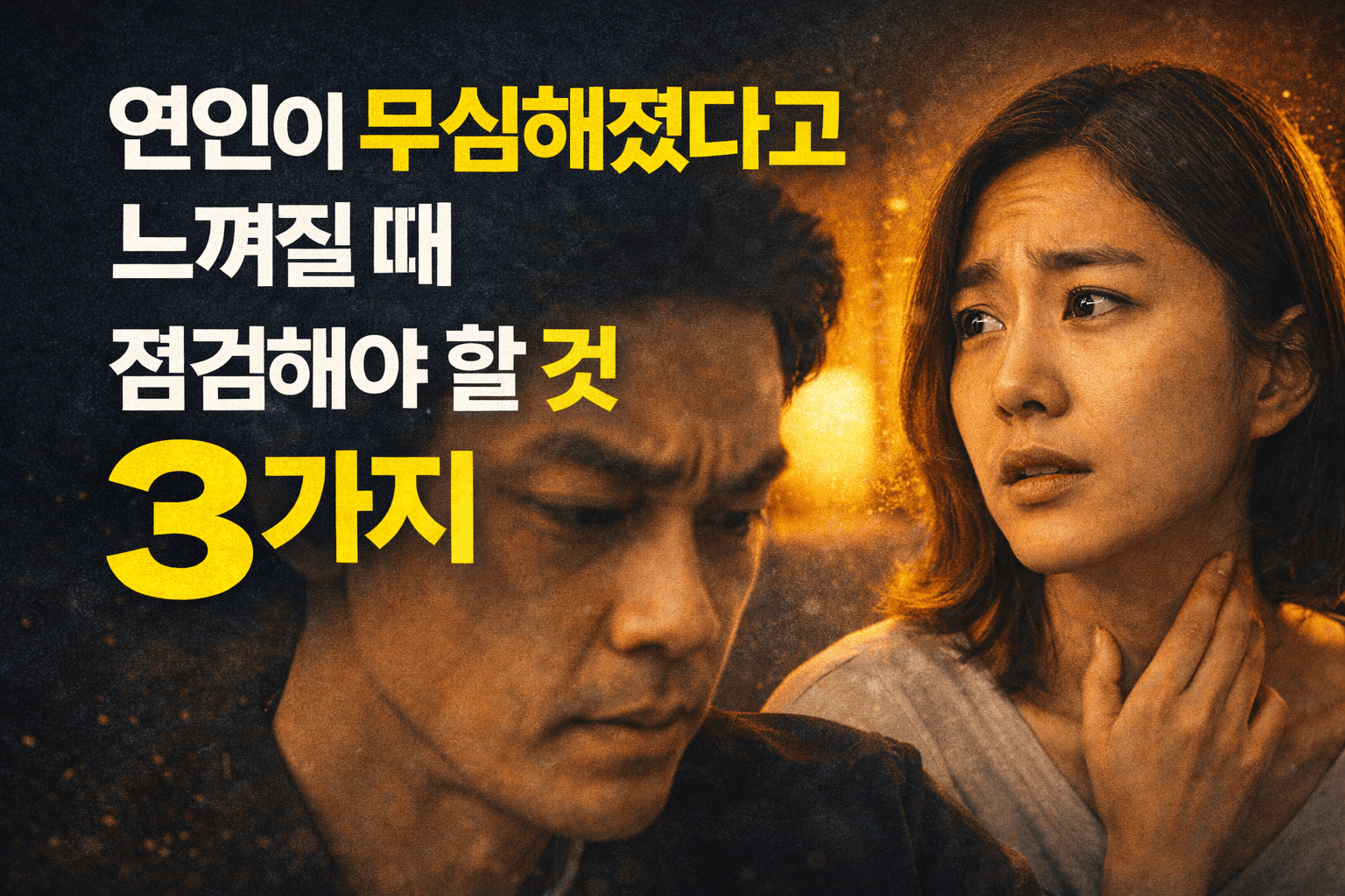 연인이 무심해졌다고 느껴질 때 점검해야 할 것 3가지