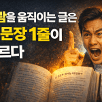 사람을 움직이는 글은 첫 문장 1줄이 다르다