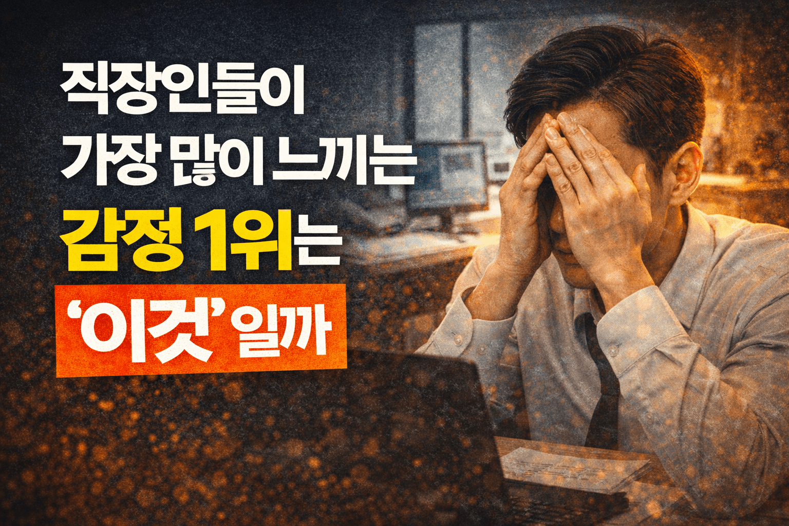 직장인들이 가장 많이 느끼는 감정 1위는 왜 ‘이것’일까 직장인들이 가장 많이 느끼는 감정 1위는 왜 ‘이것’일까