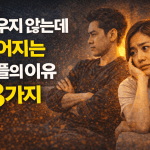 싸우지 않는데 멀어지는 커플의 이유 3가지