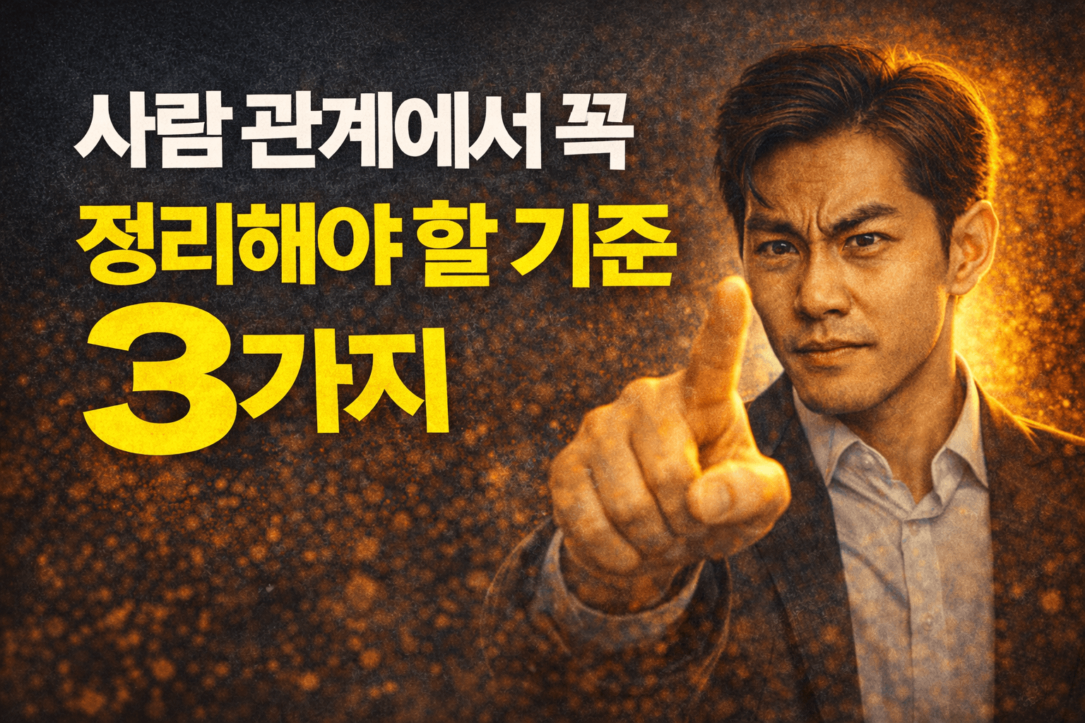 사람 관계에서 꼭 정리해야 할 기준 3가지 사람 관계에서 꼭 정리해야 할 기준 3가지