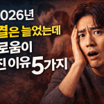 2026년, 연결은 늘었는데 외로움이 커진 이유 5가지