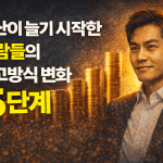 자산이 늘기 시작한 사람들의 사고방식 변화 5가지 자산이 늘기 시작한 사람들의 사고방식 변화 5가지