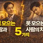 1억 모으는 사람과 못 모으는 사람의 차이 5가지 1억 모으는 사람과 못 모으는 사람의 차이 5가지
