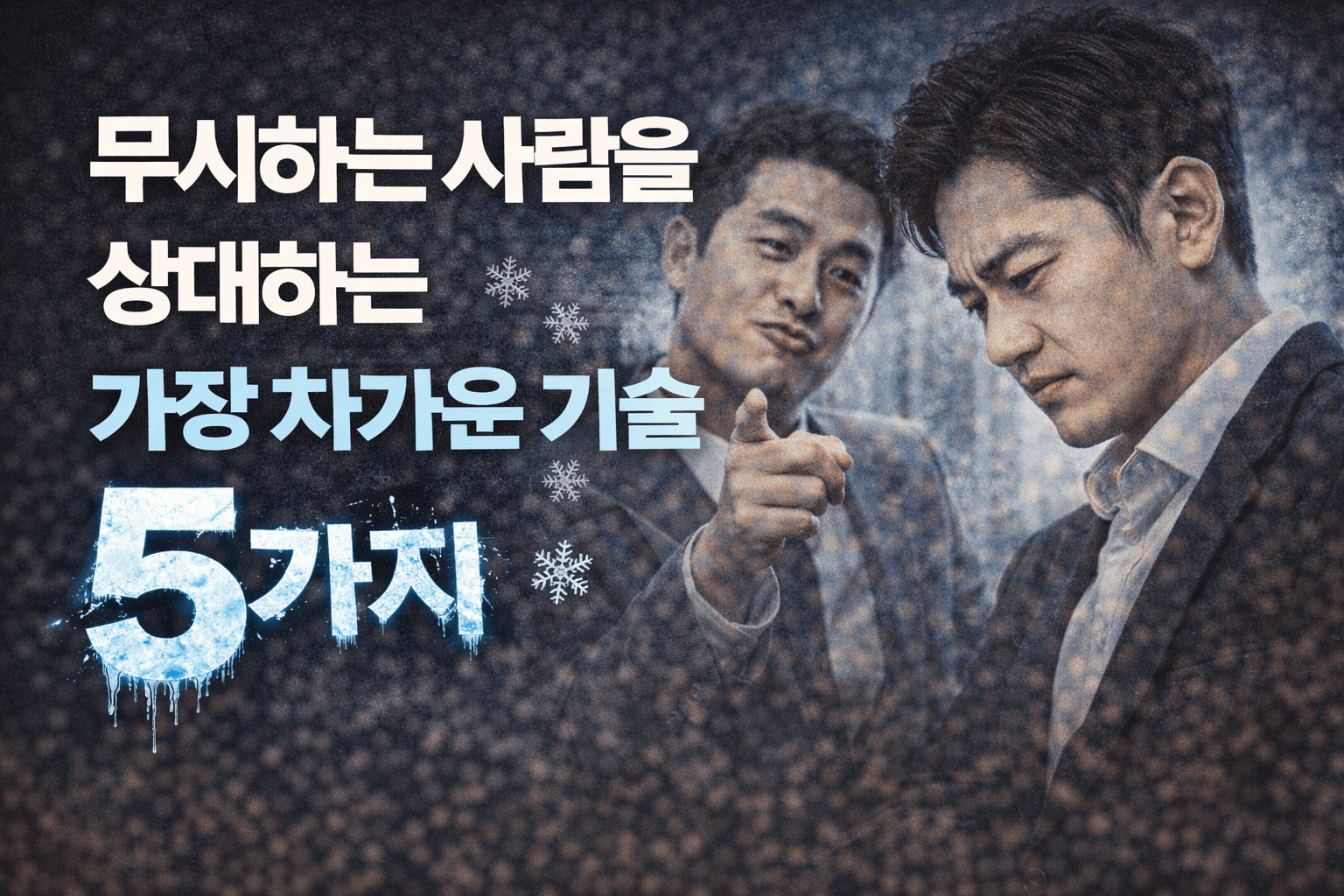 무시하는 사람을 상대하는 가장 차가운 기술 5가지