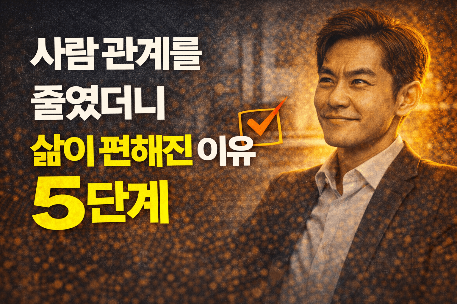 사람 관계를 줄였더니 삶이 편해진 이유 5가지?