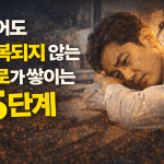 쉬어도 회복되지 않는 피로가 쌓이는 과정 5단계