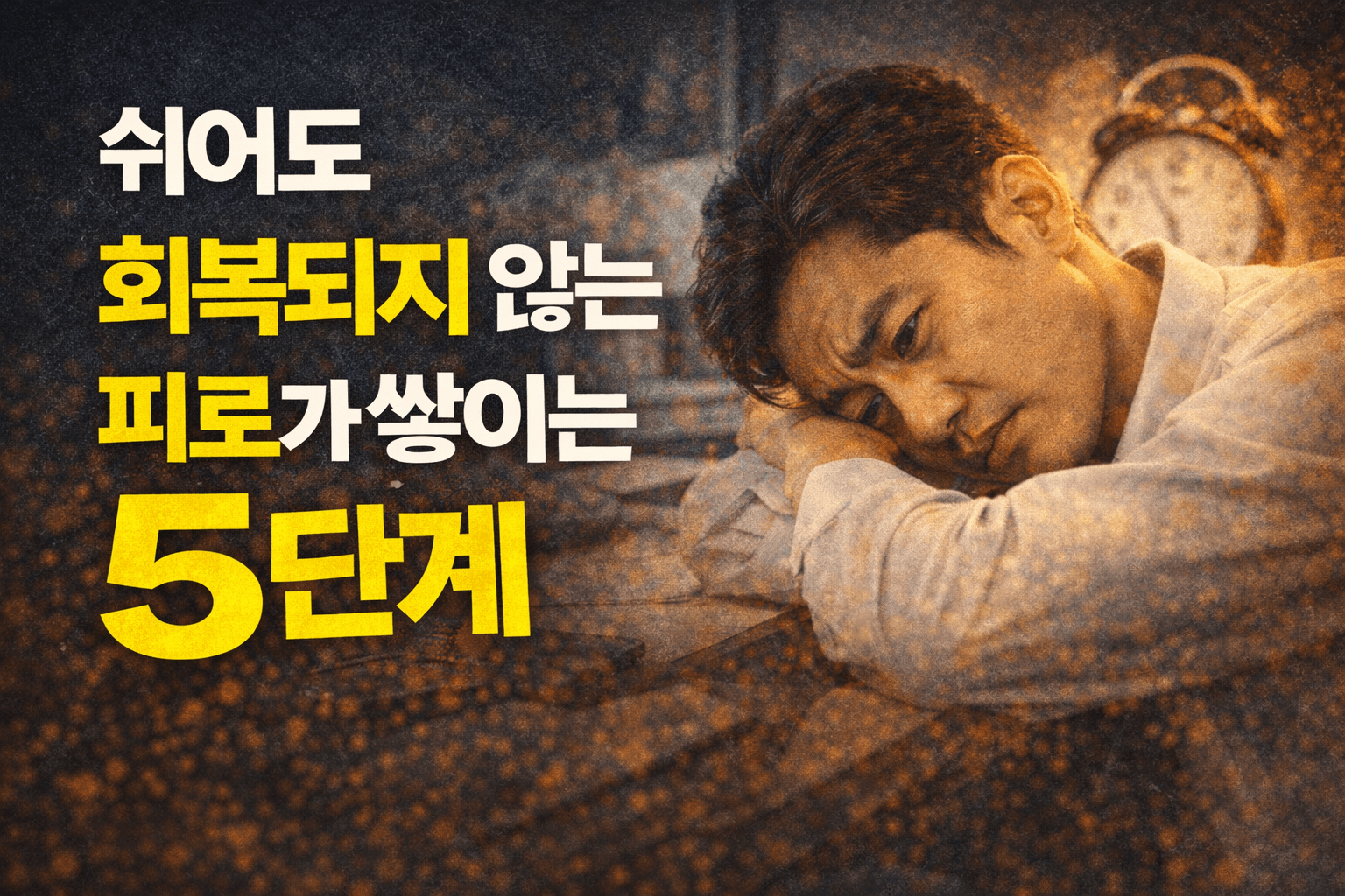 쉬어도 회복되지 않는 피로가 쌓이는 과정 5단계