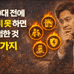 40대 전에 준비 못 하면 위험한 것 7가지