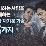 무시하는 사람을 상대하는 가장 차가운 기술 5가지