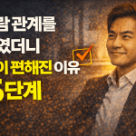 사람 관계를 줄였더니 삶이 편해진 이유 5가지?