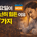 월요일이 유난히 힘든 이유 7가지