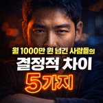 월 1000만 원 넘긴 사람들의 결정적 차이 5가지 월 1000만 원 넘긴 사람들의 결정적 차이 5가지