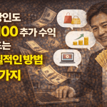 직장인도 월 100 추가 수익 만드는 현실적인 방법 4가지 직장인도 월 100 추가 수익 만드는 현실적인 방법 4가지