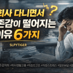 회사 다니면서 자존감이 떨어지는 이유 6가지 회사 다니면서 자존감이 떨어지는 이유 6가지