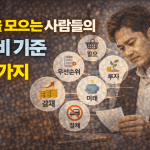 돈을 모으는 사람들의 소비 기준 6가지