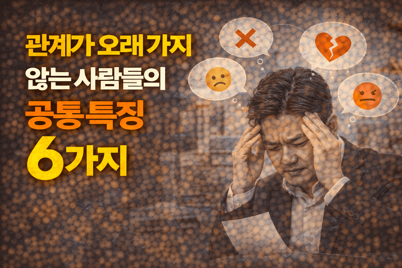 관계가 오래 가지 않는 사람들의 공통 특징 6가지