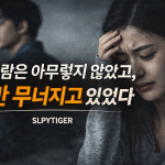 그 사람은 아무렇지 않았고, 나만 무너지고 있었다 그 사람은 아무렇지 않았고, 나만 무너지고 있었다